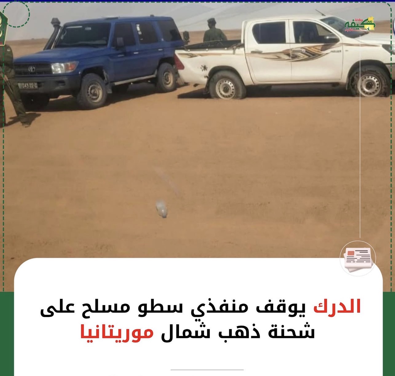 عاجل | الدرك الوطني يوقف منفذي الهجوم المسلح على سيارة لنقل الذهب بتيرس زمور