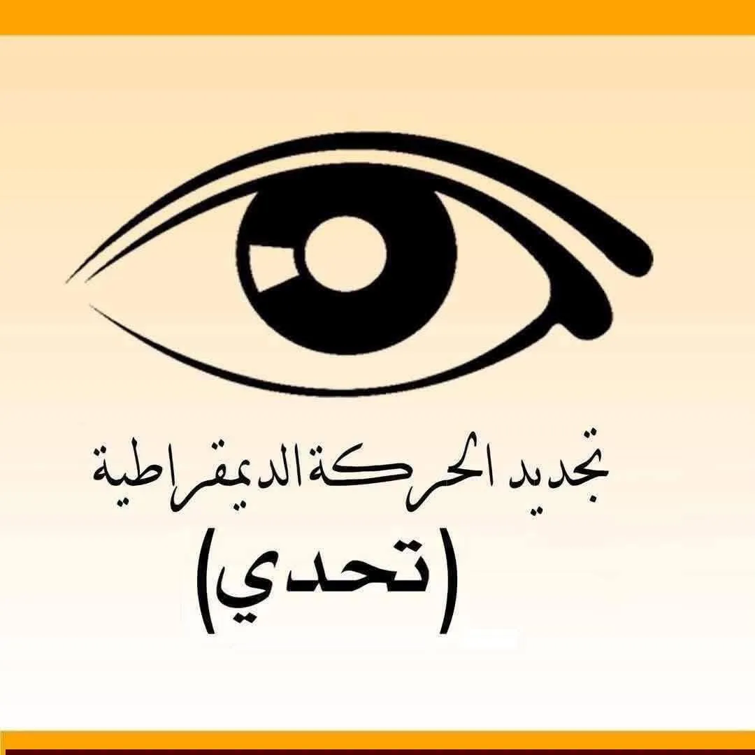 حزب تحدي يدين زيادة المحروقات ويدعو للتراج فورا عنها