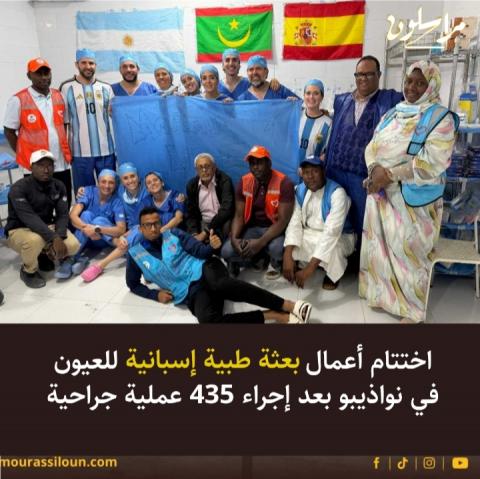 بعثة طبية إسبانية تختتم مهمتها في نواذيبو بعد إجراء مئات العمليات الجراحية للعيون
