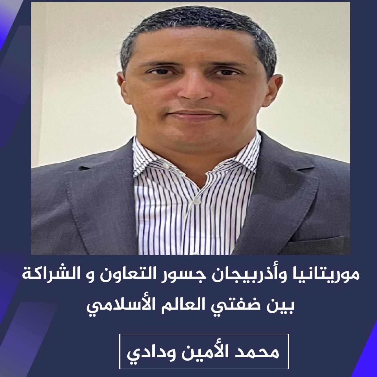 موريتانيا وأذربيجان.. جسور التعاون والشراكة بين ضفتي العالم الإسلامي