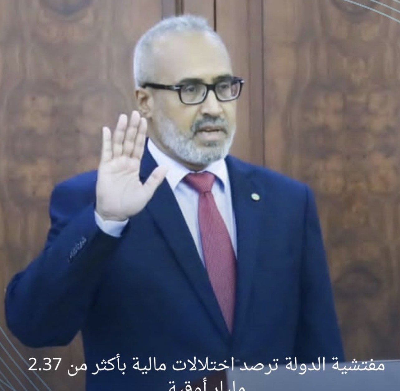 مفتشية الدولة تكشف اختلالات مالية بأكثر من 2.3 مليار أوقية