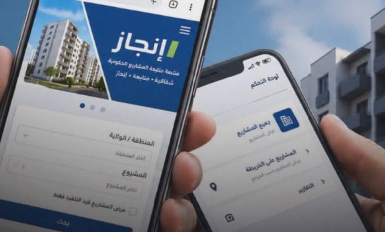 إنجاز” منصة حكومية لعرض تقدم المشاريع العمومية
