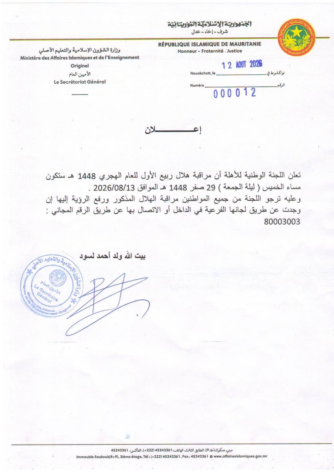 لجنة الأهلة تدعو المواطنين إلى تحري هلال ربيع الأول 1448هـ مساء الخميس