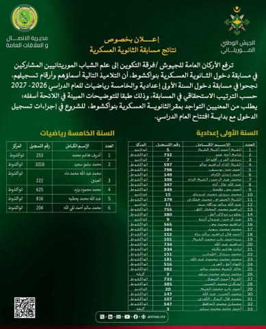 إعلان نتائج مسابقة الثانوية العسكرية في موريتانيا