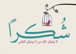رسالة شكر و تقدير وامتنان