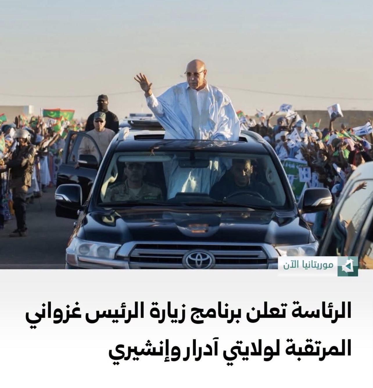 عاجل | الرئاسة تعلن برنامج زيارة الرئيس ولد الغزواني لولايتي آدرار وإنشيري