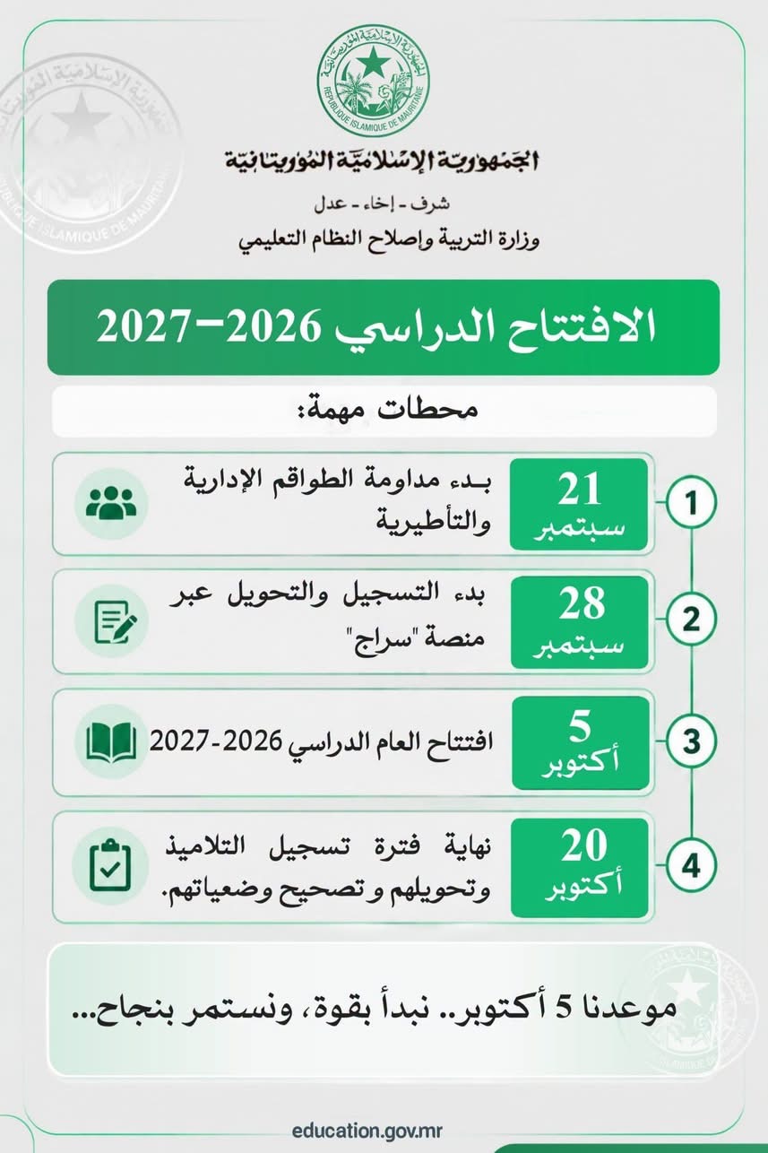 وزارة التربية تعلن المواعيد الرسمية للدخول المدرسي 2026-2027