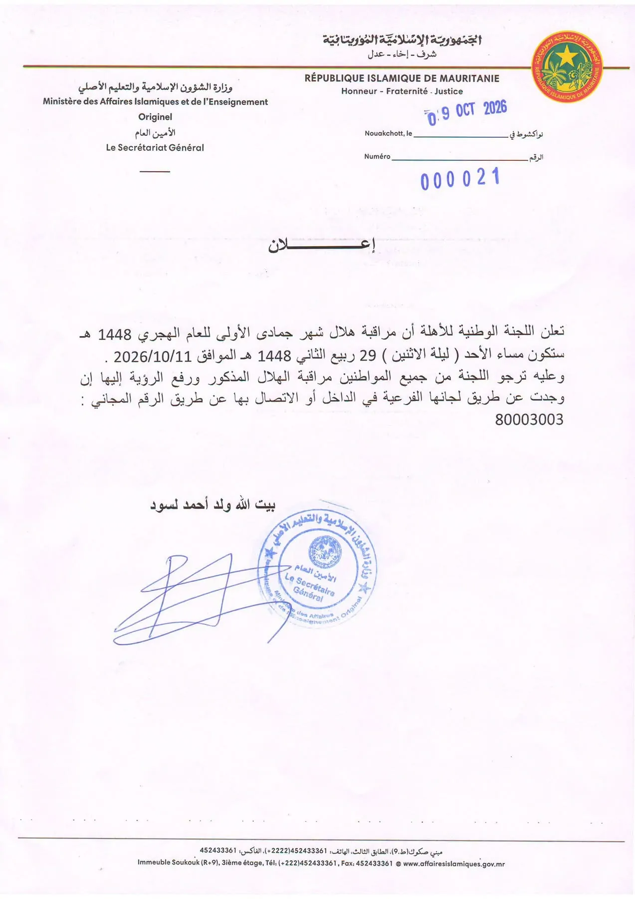 لجنة الأهلة تدعو إلى تحري هلال جمادى الأولى مساء الأحد