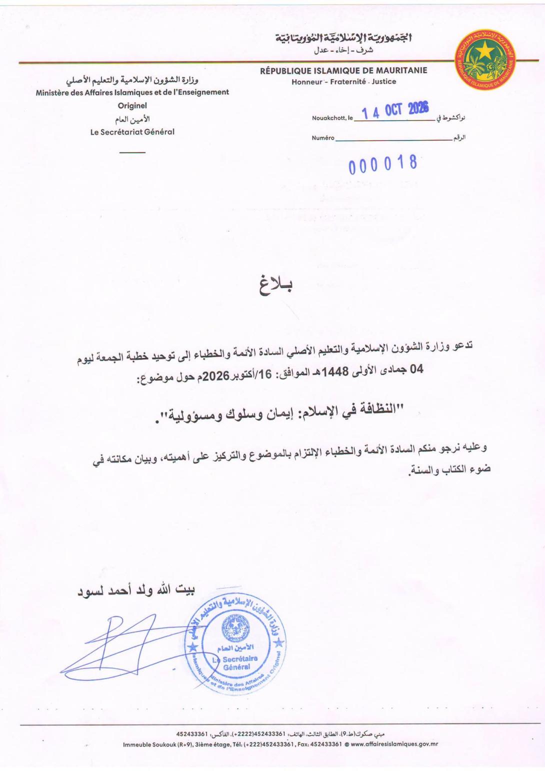 وزارة الشؤون الإسلامية توحد خطبة الجمعة حول النظافة في الإسلام